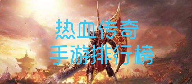 热血传奇手游排行榜