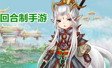 Q版回合制手游排行榜