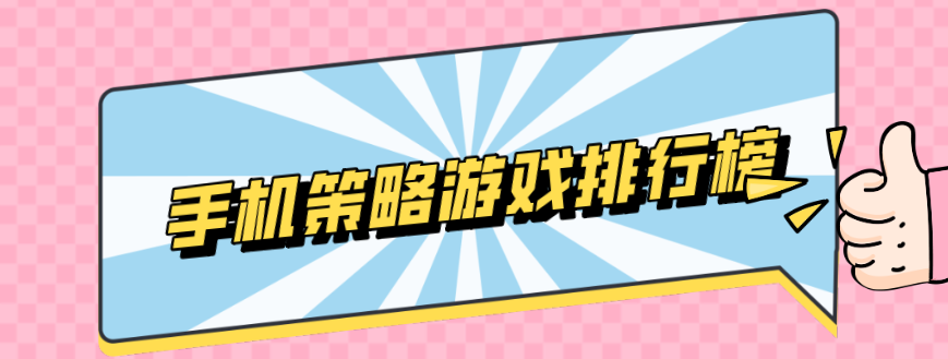手机策略游戏排行榜