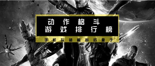 动作格斗类手游排行榜