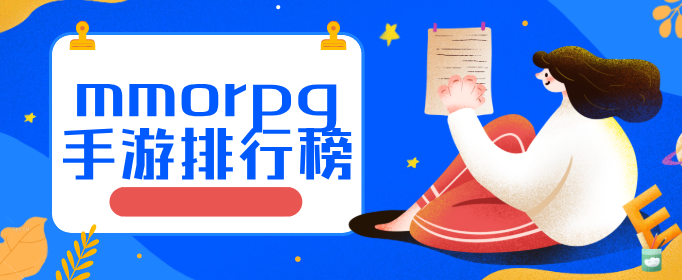 mmorpg手游排行榜