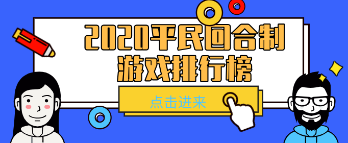2020平民回合制游戏排行榜