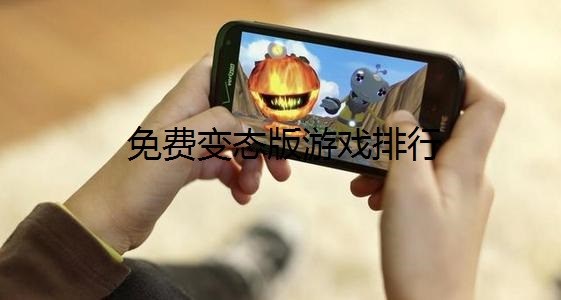 免费变态版游戏排行榜