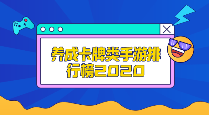 养成卡牌类手游排行榜2020