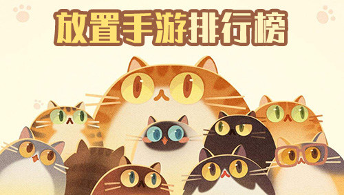 破解放置类游戏排行榜
