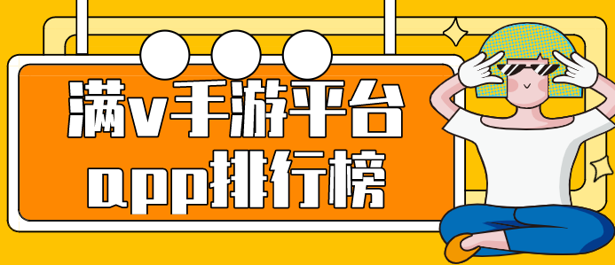 满v手游平台app排行榜