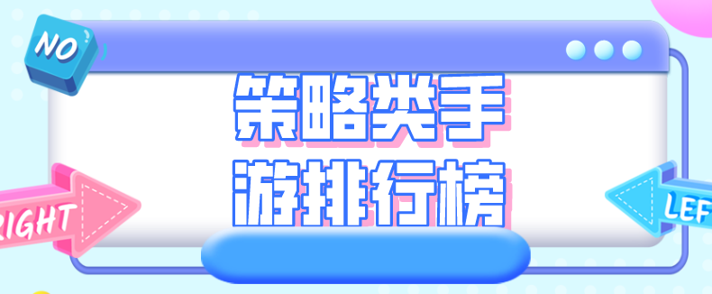 策略类手游排行榜