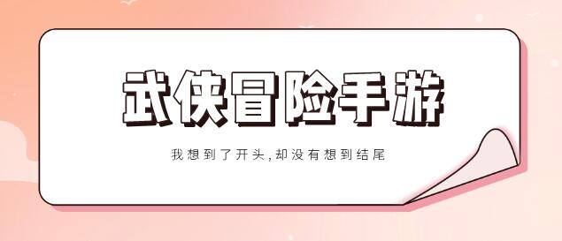 武侠冒险破解手游排行榜