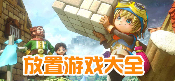 不花钱多的放置游戏排行榜