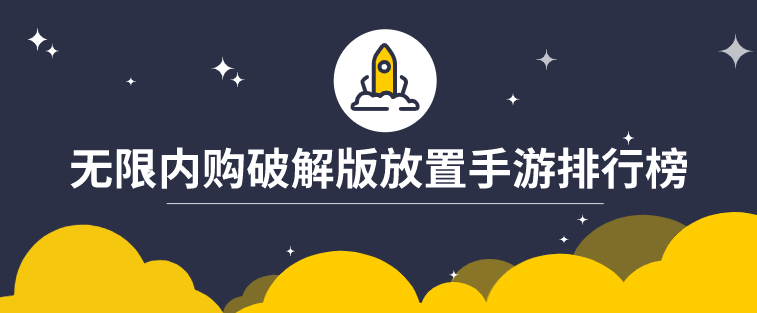 无限内购破解免内购放置手游排行榜