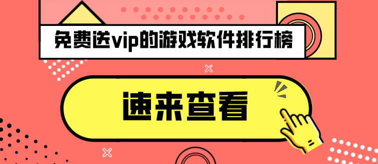 免费送vip的游戏软件排行榜