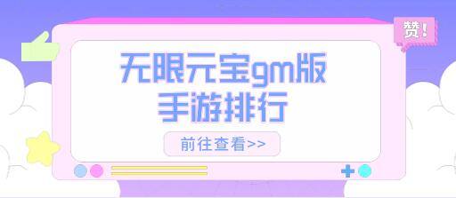无限元宝gm版手游排行