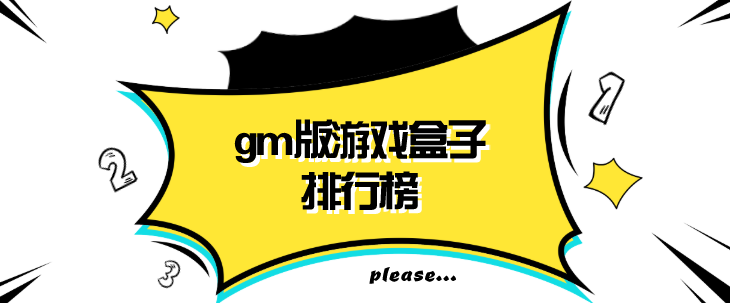 gm版游戏盒子排行榜