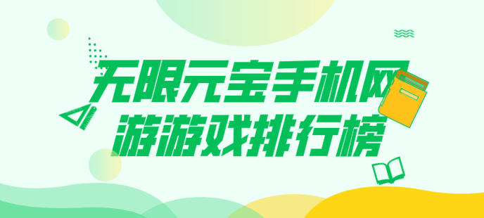 无限元宝手机网游游戏排行榜