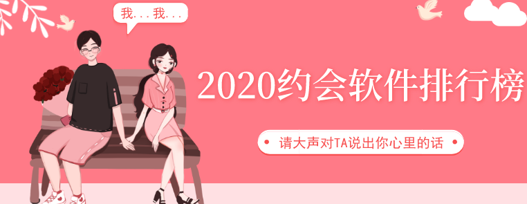 2020约会软件排行榜