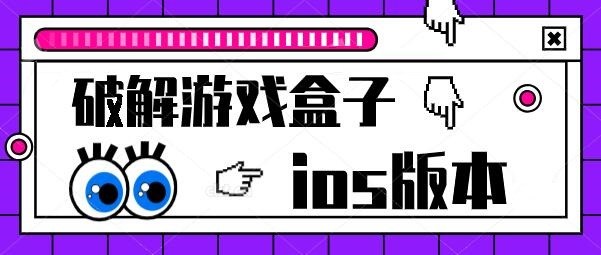 ios版变态游戏盒子排行