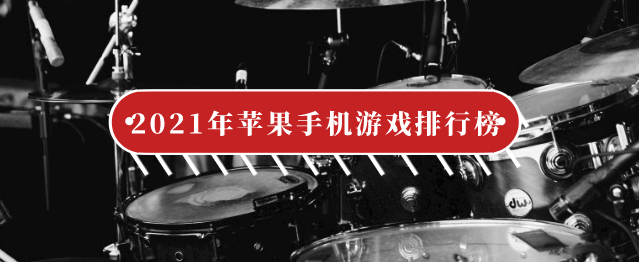 2021年苹果手机游戏排行榜