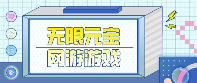 网游无限元宝版排行榜