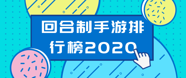 回合制手游排行榜2020