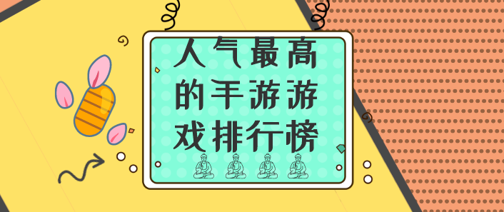 人气最高的手游游戏排行榜