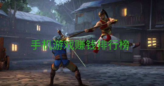 手机游戏赚钱排行榜