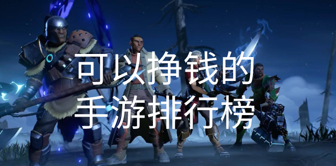 可以挣钱的手游排行榜