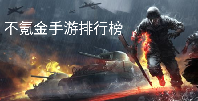 不氪金手游排行榜