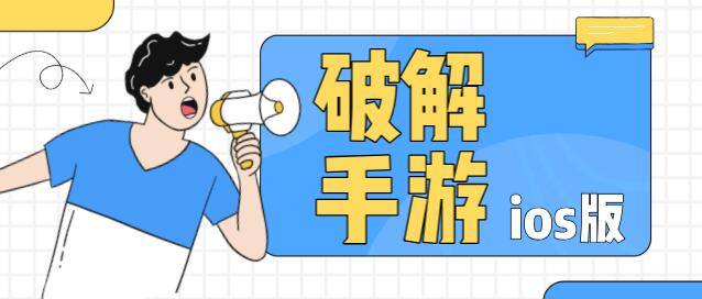 ios破解免内购手游排行榜