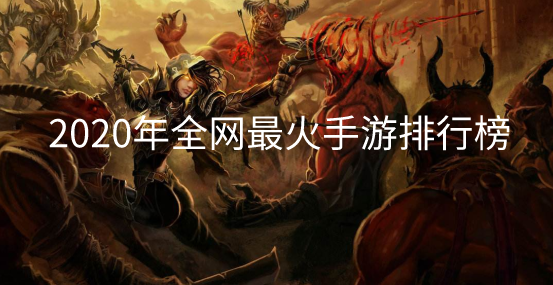 2020年全网最火手游排行榜