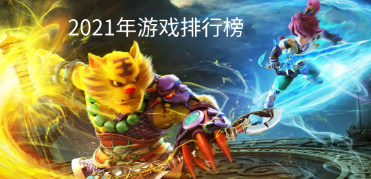 2021手机游戏排行榜
