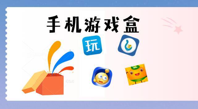 内购版游戏盒子排行榜