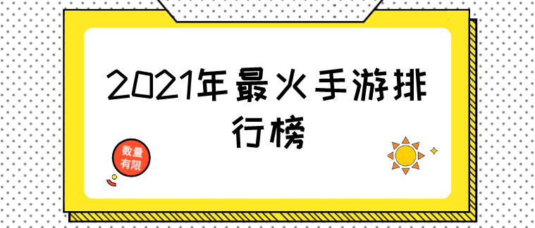 2021年最火手游排行榜