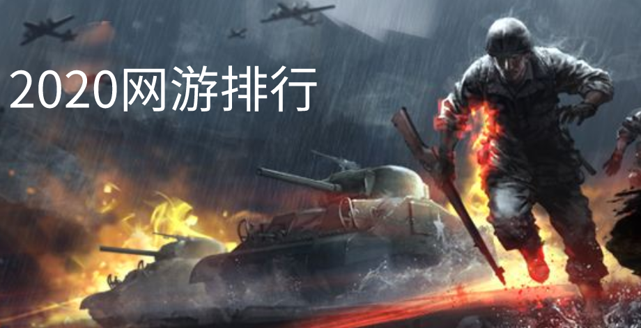 2020网游排行