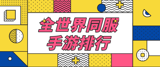 全世界同服手游排行