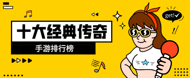 十大经典传奇手游排行榜
