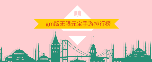 gm版無限元寶手游排行榜