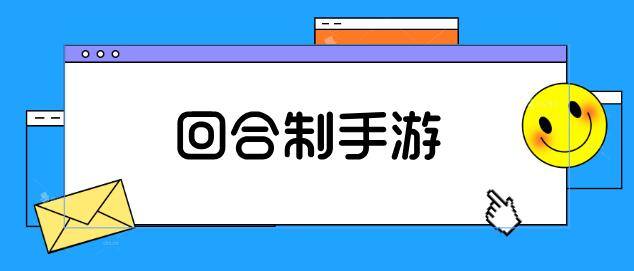 不氪金回合制手游排行榜
