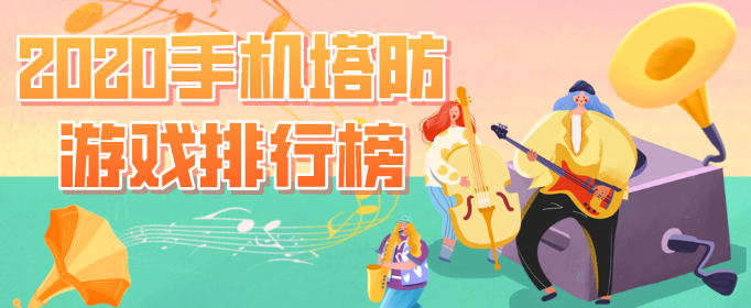 2020手机塔防游戏排行榜