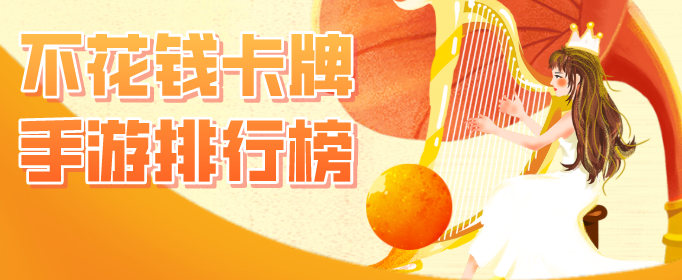 不花钱卡牌手游排行榜
