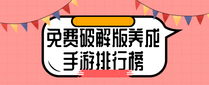 免费破解免内购养成手游排行榜