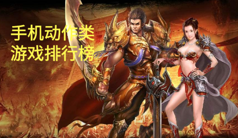 手机动作类游戏排行榜