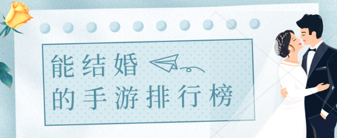 能结婚的手游排行榜