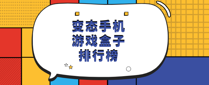 变态手机游戏盒子排行榜