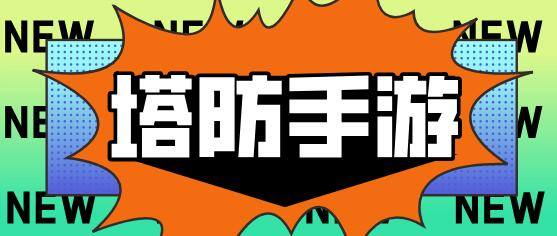 塔防手游单机排行榜