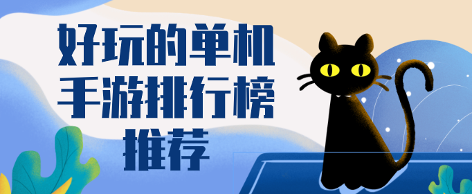 好玩的单机手游排行榜推荐