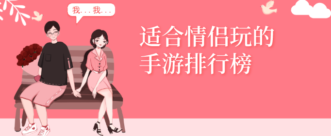 适合情侣玩的手游排行榜