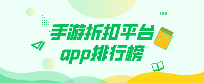 手游折扣平台app排行榜