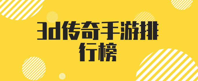 3d传奇手游排行榜