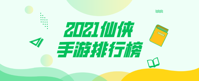2021仙侠手游排行榜