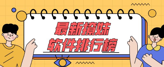 最新撩妹软件排行榜